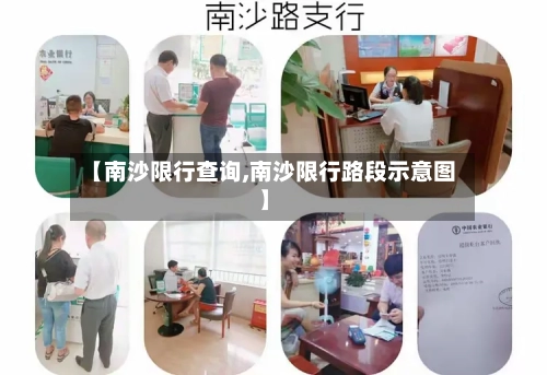 【南沙限行查询,南沙限行路段示意图】-第2张图片