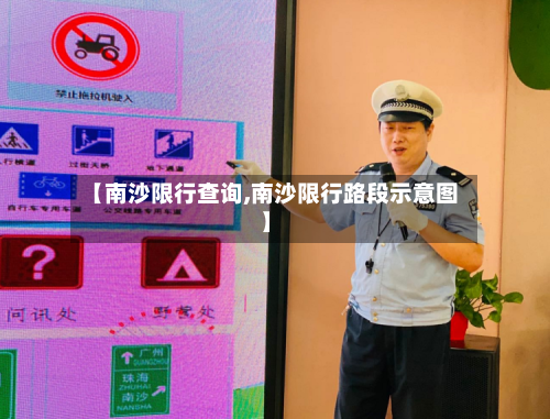 【南沙限行查询,南沙限行路段示意图】