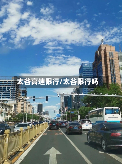太谷高速限行/太谷限行吗-第2张图片