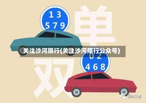 关注沙河限行(关注沙河限行公众号)