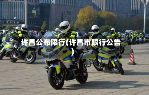许昌公布限行(许昌市限行公告)