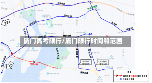 厦门高考限行/厦门限行时间和范围