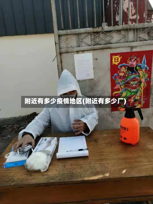 附近有多少疫情地区(附近有多少厂)-第2张图片