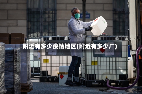 附近有多少疫情地区(附近有多少厂)-第3张图片