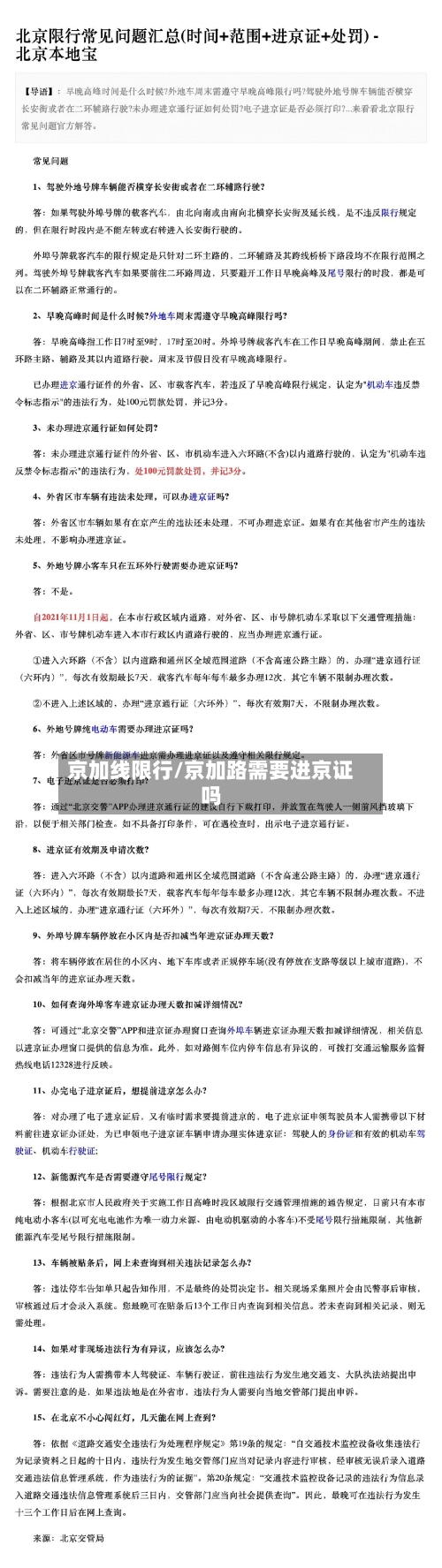 京加线限行/京加路需要进京证吗