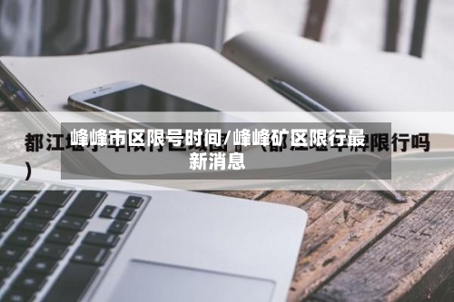 峰峰市区限号时间/峰峰矿区限行最新消息-第2张图片
