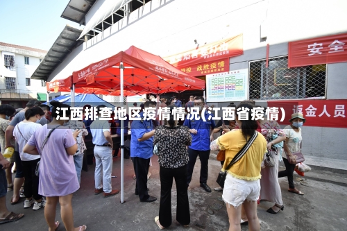 江西排查地区疫情情况(江西省疫情)-第2张图片