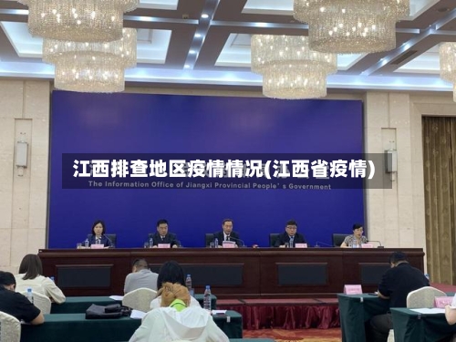 江西排查地区疫情情况(江西省疫情)
