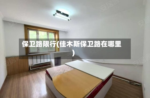 保卫路限行(佳木斯保卫路在哪里)-第2张图片
