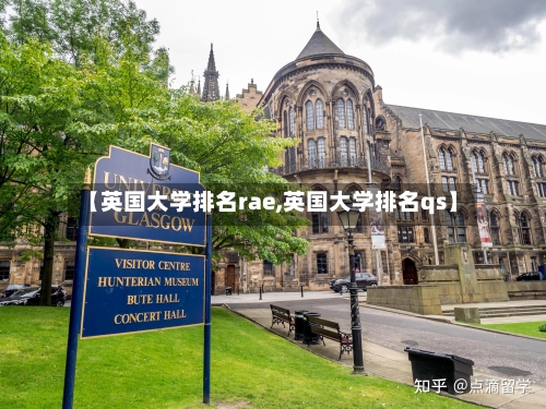 【英国大学排名rae,英国大学排名qs】-第3张图片