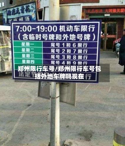 郑州限行车号/郑州限行车号包括外地车牌吗现在