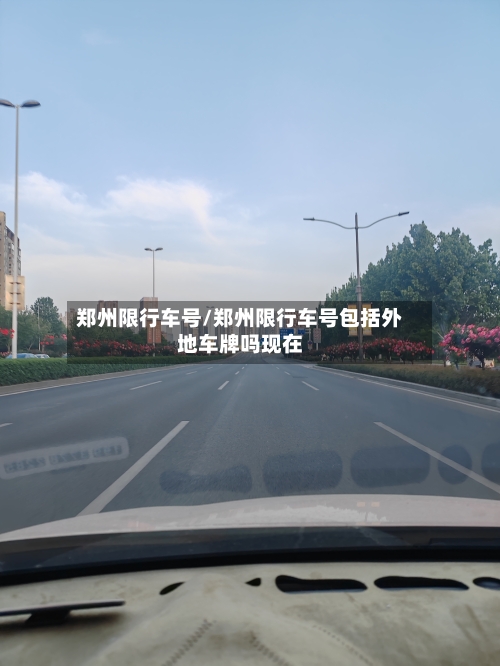 郑州限行车号/郑州限行车号包括外地车牌吗现在-第2张图片