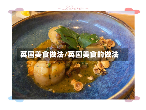 英国美食做法/英国美食的做法