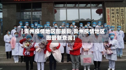 【贵州疫情地区图最新,贵州疫情地区图最新查询】-第2张图片