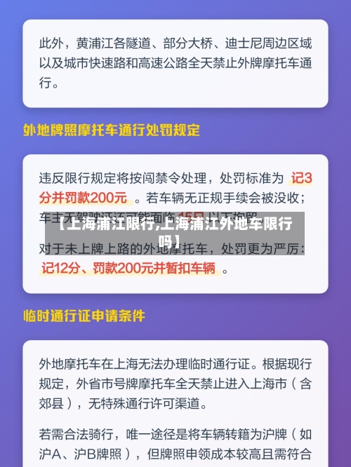 【上海浦江限行,上海浦江外地车限行吗】-第2张图片