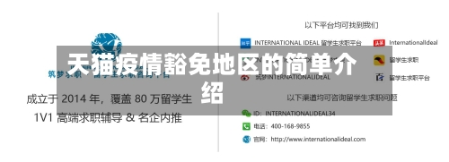 天猫疫情豁免地区的简单介绍