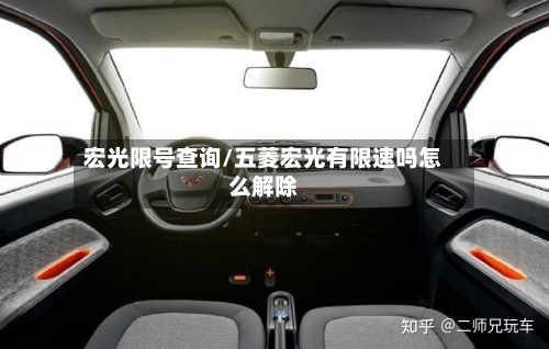 宏光限号查询/五菱宏光有限速吗怎么解除-第2张图片