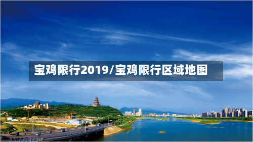 宝鸡限行2019/宝鸡限行区域地图