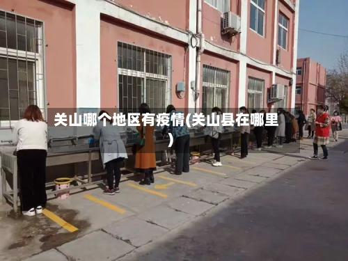 关山哪个地区有疫情(关山县在哪里)