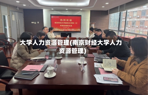 大学人力资源管理(南京财经大学人力资源管理)
