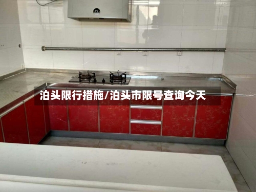 泊头限行措施/泊头市限号查询今天-第3张图片