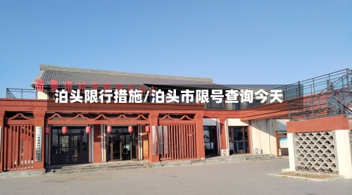 泊头限行措施/泊头市限号查询今天-第2张图片