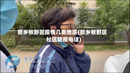 新乡牧野区疫情几类地区(新乡牧野区社区防疫电话)