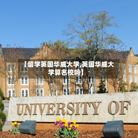 【留学英国华威大学,英国华威大学算名校吗】