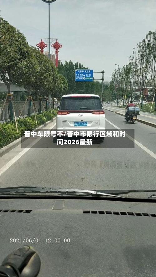 晋中车限号不/晋中市限行区域和时间2026最新