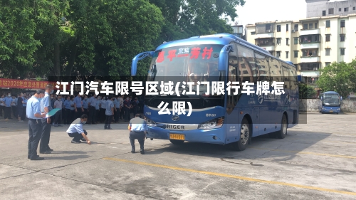 江门汽车限号区域(江门限行车牌怎么限)