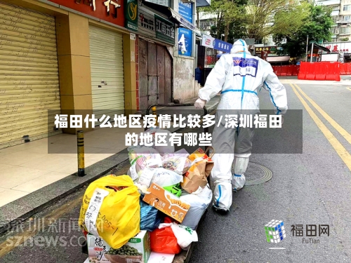福田什么地区疫情比较多/深圳福田的地区有哪些
