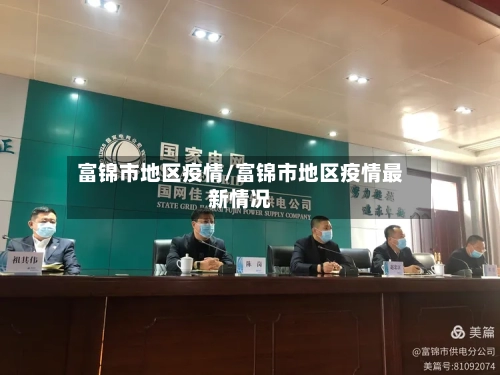 富锦市地区疫情/富锦市地区疫情最新情况-第2张图片