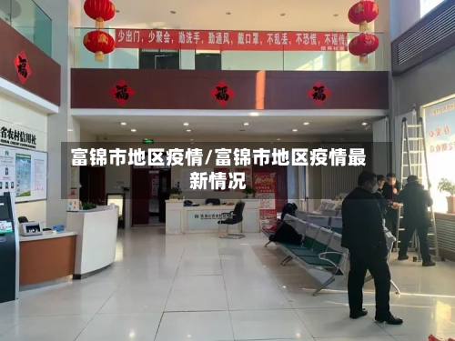 富锦市地区疫情/富锦市地区疫情最新情况-第3张图片