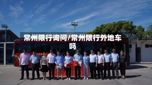 常州限行询问/常州限行外地车吗-第3张图片
