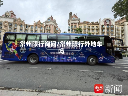 常州限行询问/常州限行外地车吗-第2张图片
