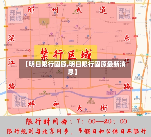 【明日限行固原,明日限行固原最新消息】