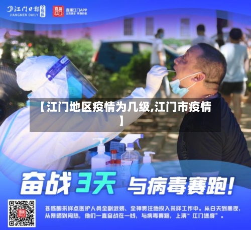 【江门地区疫情为几级,江门市疫情】