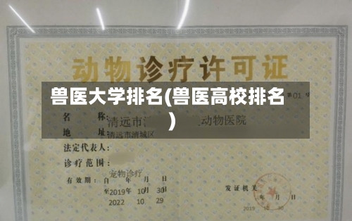 兽医大学排名(兽医高校排名)