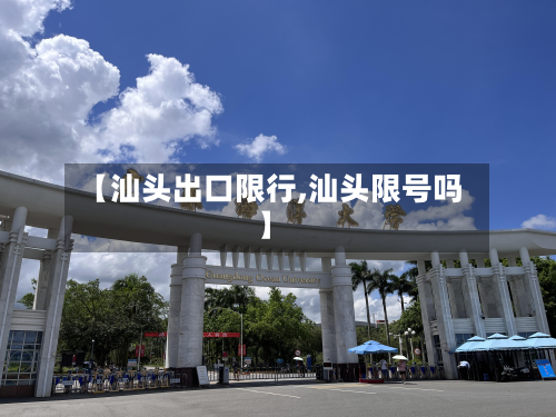 【汕头出口限行,汕头限号吗】