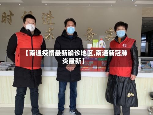 【南通疫情最新确诊地区,南通新冠肺炎最新】