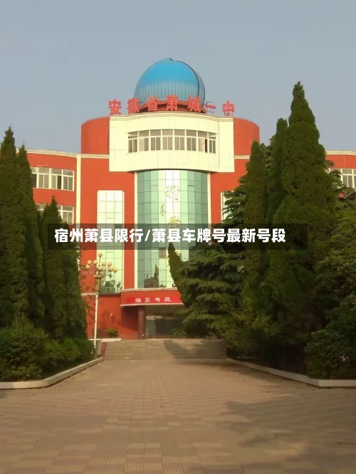宿州萧县限行/萧县车牌号最新号段