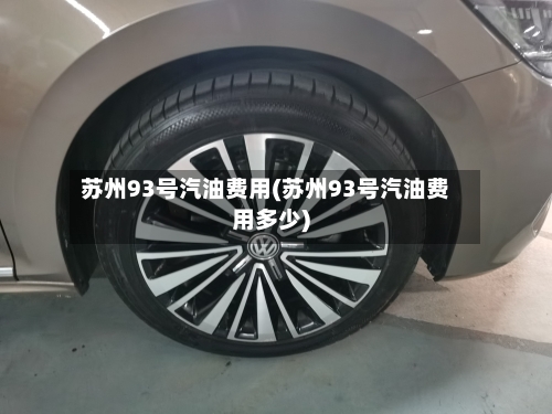 苏州93号汽油费用(苏州93号汽油费用多少)-第2张图片