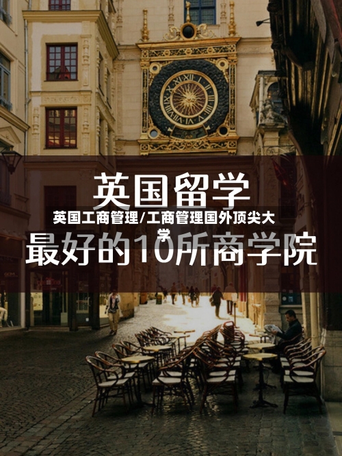 英国工商管理/工商管理国外顶尖大学-第3张图片