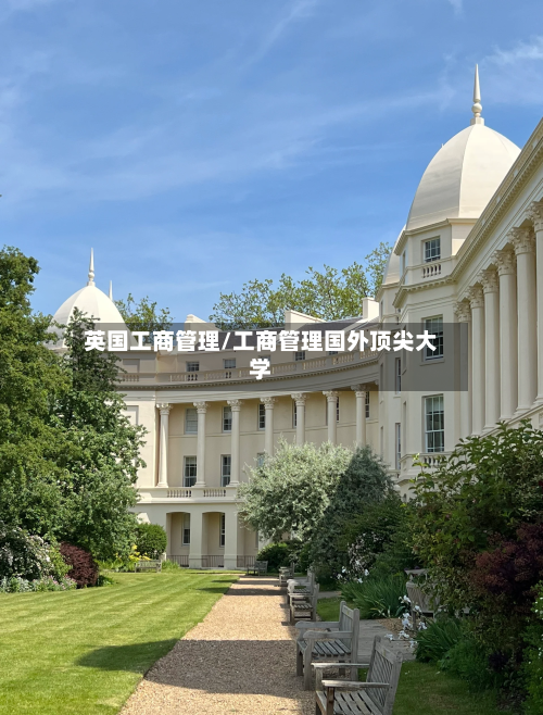 英国工商管理/工商管理国外顶尖大学