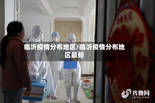 临沂疫情分布地区/临沂疫情分布地区最新-第2张图片