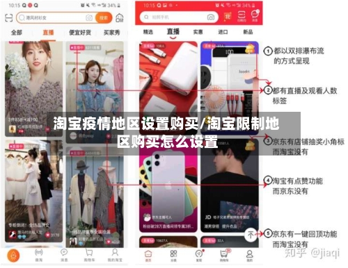 淘宝疫情地区设置购买/淘宝限制地区购买怎么设置