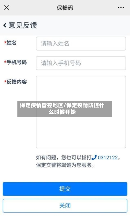 保定疫情管控地区/保定疫情防控什么时候开始-第3张图片