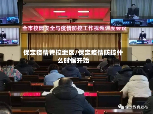 保定疫情管控地区/保定疫情防控什么时候开始