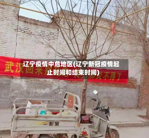辽宁疫情中危地区(辽宁新冠疫情起止时间和结束时间)