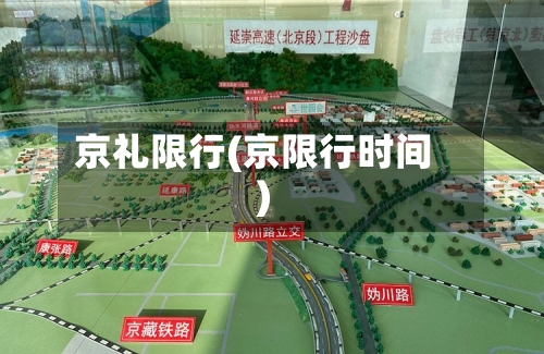 京礼限行(京限行时间)